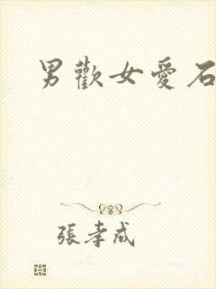 男欢女爱石久