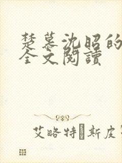 楚慕沈昭的小说全文阅读