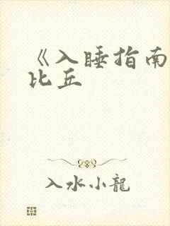 《入睡指南》卡比丘