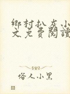 乡村扒灰小说全文免费阅读正版