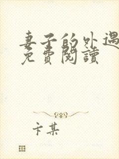 妻子的外遇全文免费阅读