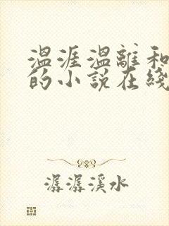 温涯温离和灵犀的小说在线阅读