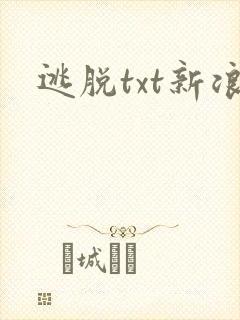 逃脱txt新浪