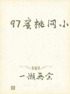 97蜜桃网小说