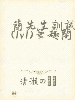 蔺先生训诫日常(1v1)笔趣阁