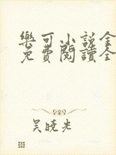 乐可小说金银花免费阅读全文在线阅笔趣