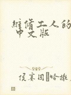 维修工人的绝遇 中文版