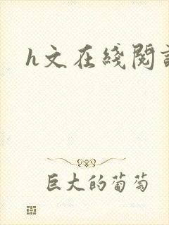 h文在线阅读