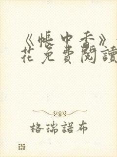 《帐中香》金银花免费阅读