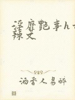 淫靡艳事h古代辣文