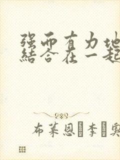 强而有力地和她结合在一起小说