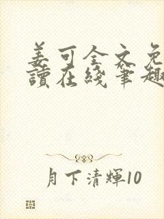 姜可全文免费阅读在线笔趣