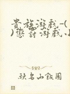 贵族游戏-(一)惩罚游戏小说