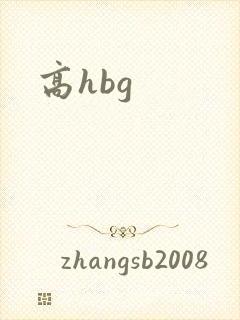 高hbg