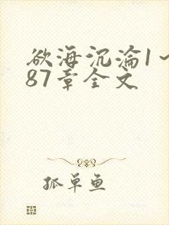 欲海沉沦1～887章全文