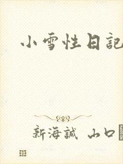 小雪性日记