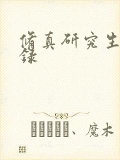 修真研究生生活录