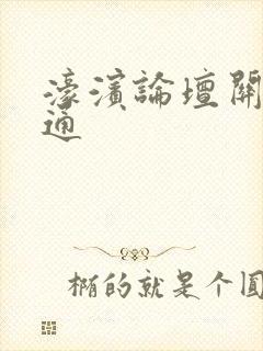 濠滨论坛关注南通