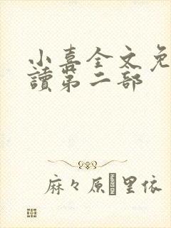 小喜全文免费阅读第二部