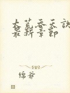 太荒吞天诀免费最新章节