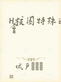 H校园特殊运动会