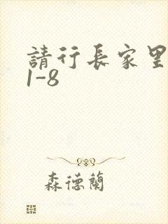 请行长家里吃饭1-8