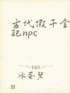 古代假千金挨日记npc