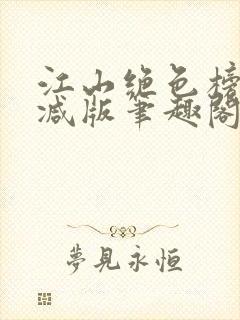 江山绝色榜无删减版笔趣阁