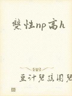 双性np高h