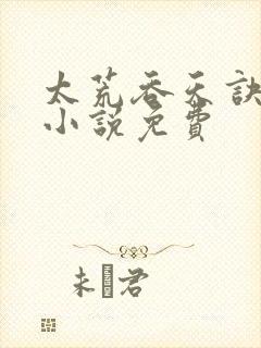 太荒吞天诀有声小说免费