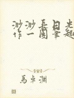 渺渺长日光阴乱作一团笔趣阁光阴似箭