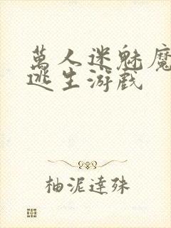 万人迷魅魔进入逃生游戏