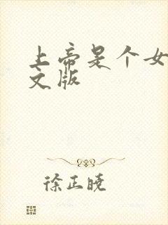 上帝是个女孩中文版