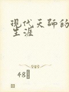 现代天师的修道生涯