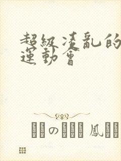 超级凌乱的校园运动会