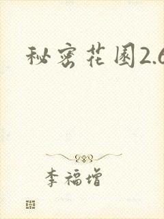 秘密花园2.6