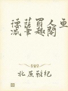 德萨罗人鱼无删减笔趣阁