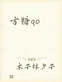 方糖qo