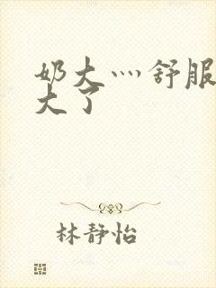 奶大灬舒服灬太大了