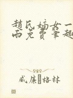 赵氏嫡女一蓑烟雨免费笔趣完整版