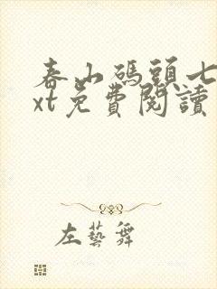 春山码头七弦txt免费阅读笔趣阁