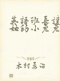 英语班长让我桶她的小兔兔