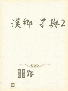 汉乡 孑与2