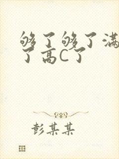够了够了满到C了高C了