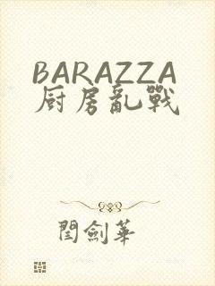 BARAZZA厨房乱战