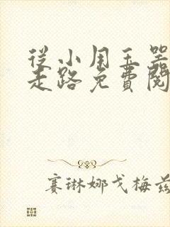 从小用玉器滋养走路免费阅读