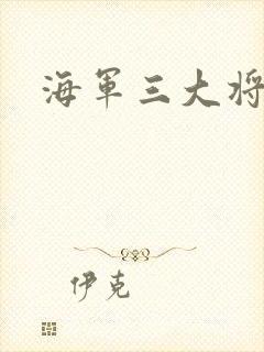海军三大将