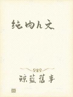 纯肉h文