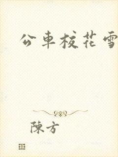 公车校花雪柔h