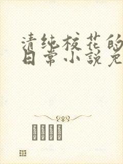 清纯校花的堕落日常小说免费阅读